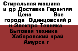 Стиральная машина Bochs и др.Доставка.Гарантия. › Цена ­ 6 000 - Все города, Одинцовский р-н Электро-Техника » Бытовая техника   . Хабаровский край,Амурск г.